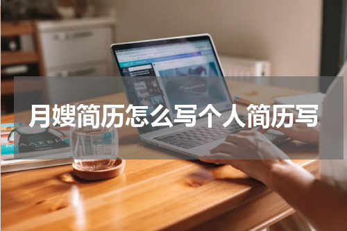 月嫂简历怎么写个人简历写