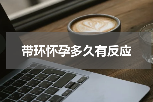 带环怀孕多久有反应