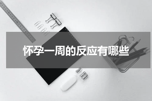 怀孕一周的反应有哪些