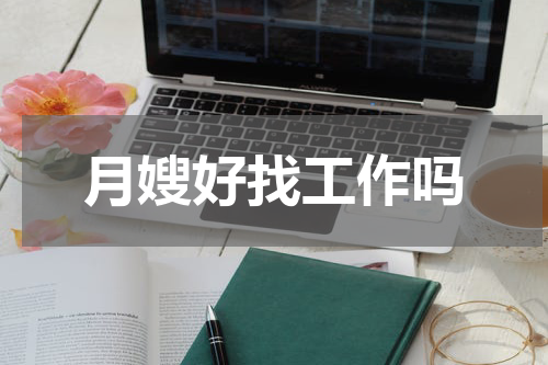 月嫂好找工作吗