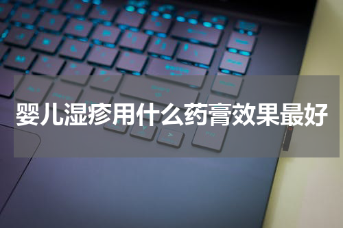 婴儿湿疹用什么药膏效果最好
