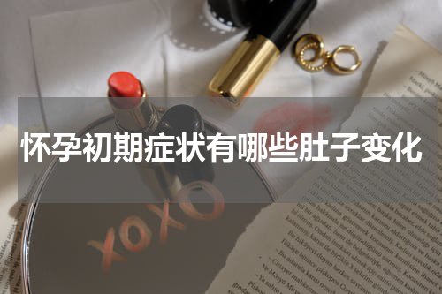 怀孕初期症状有哪些肚子变化