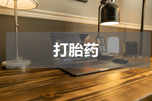 打胎药 吃完打胎药后注意什么