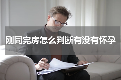 刚同完房怎么判断有没有怀孕
