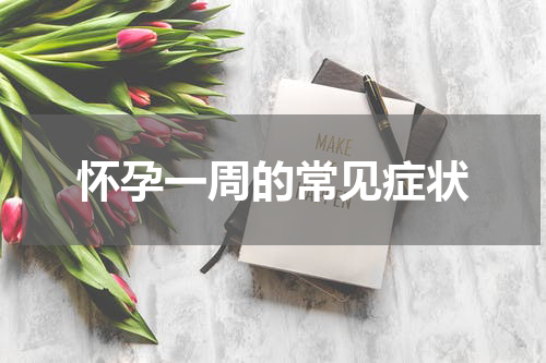 怀孕一周的常见症状