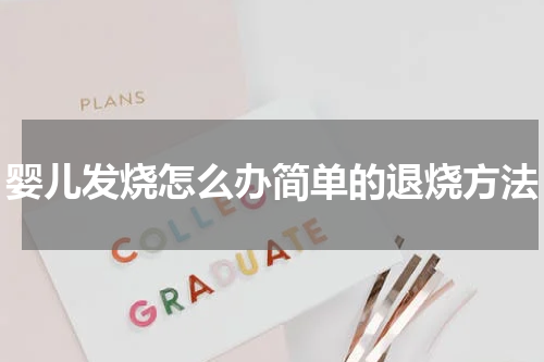 婴儿发烧怎么办简单的退烧方法