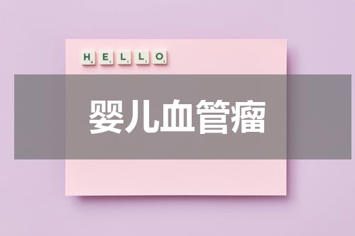 婴儿血管瘤