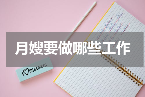 月嫂要做哪些工作