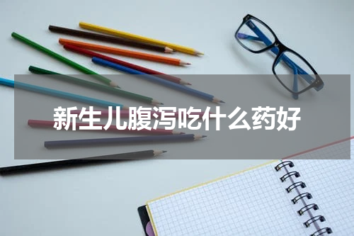 新生儿腹泻吃什么药好
