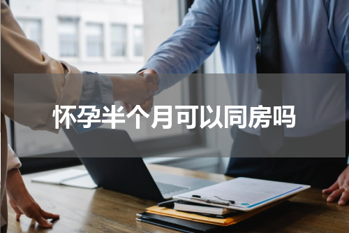 怀孕半个月可以同房吗