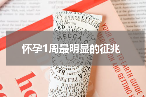 怀孕1周最明显的征兆