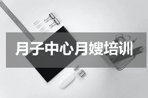 月子中心月嫂培训