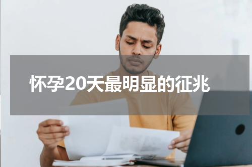 怀孕20天最明显的征兆