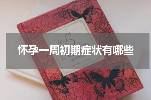 怀孕一周初期症状有哪些