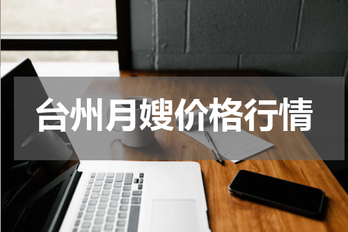 台州月嫂价格行情