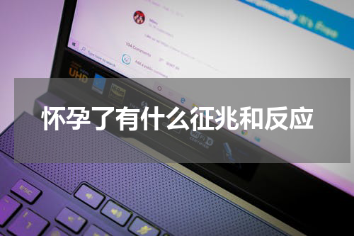 怀孕了有什么征兆和反应