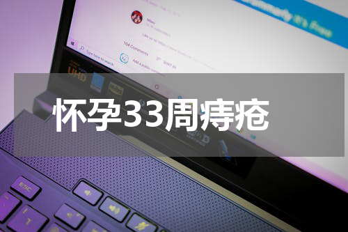 怀孕33周痔疮