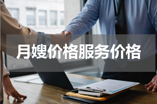 月嫂价格服务价格