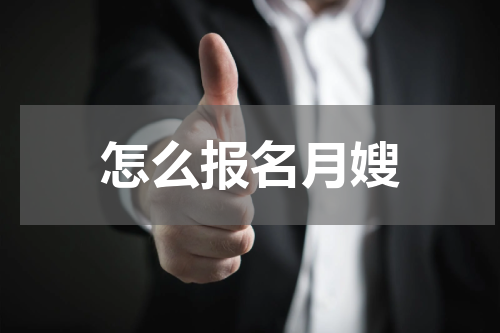 怎么报名月嫂