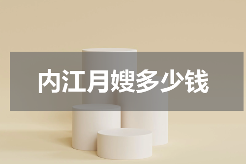 内江月嫂多少钱