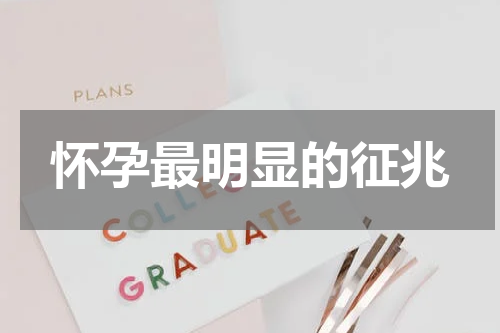 怀孕最明显的征兆