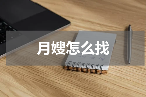 月嫂怎么找