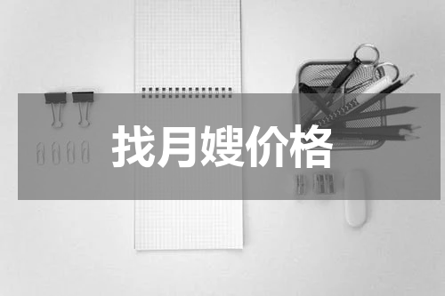 找月嫂价格