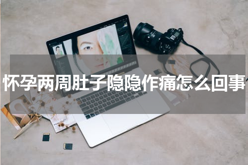 怀孕两周肚子隐隐作痛怎么回事