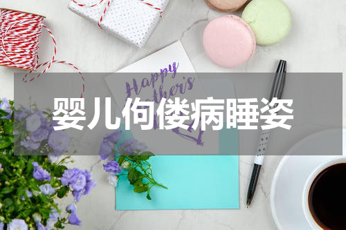 婴儿佝偻病睡姿