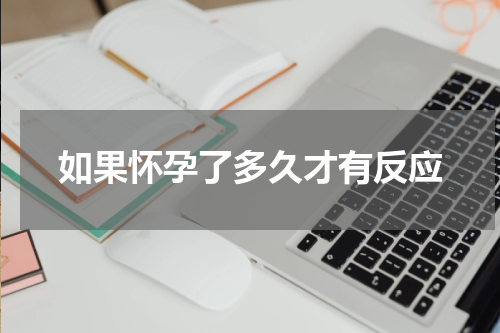 如果怀孕了多久才有反应