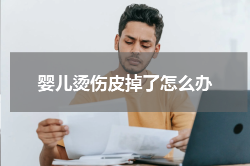 婴儿烫伤皮掉了怎么办