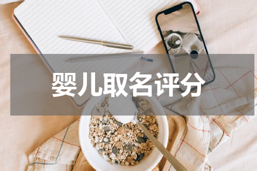 婴儿取名评分