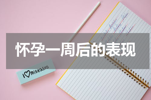 怀孕一周后的表现