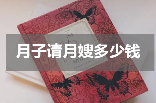 月子请月嫂多少钱
