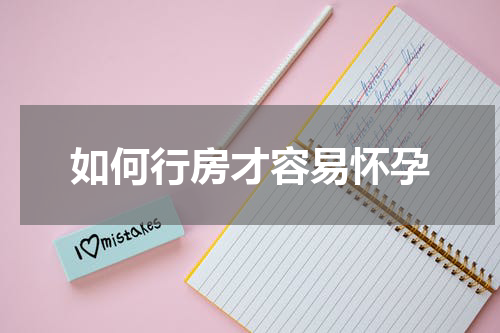 如何行房才容易怀孕