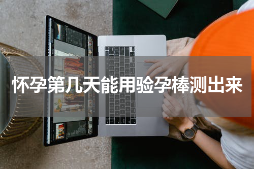怀孕第几天能用验孕棒测出来