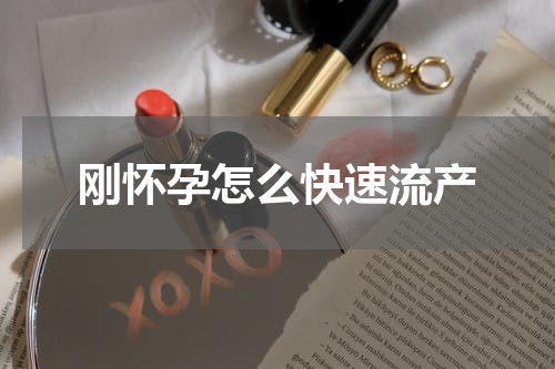 刚怀孕怎么快速流产 怀孕初期怎样流产快，怀孕什么动作容易流产