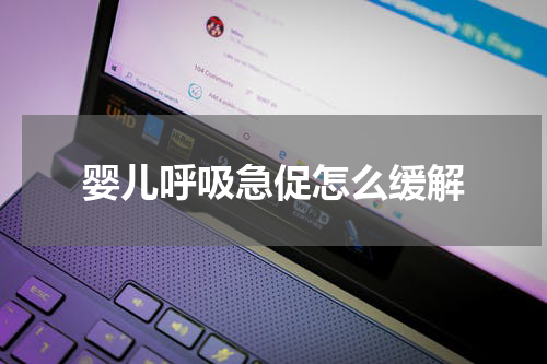 婴儿呼吸急促怎么缓解