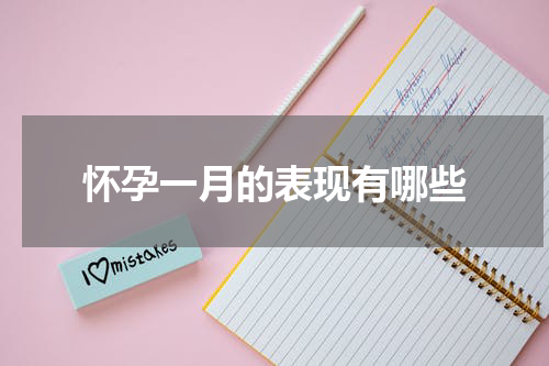 怀孕一月的表现有哪些