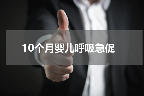 10个月婴儿呼吸急促