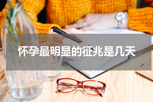 怀孕最明显的征兆是几天
