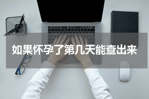 如果怀孕了第几天能查出来