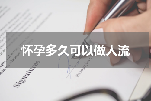 怀孕多久可以做人流