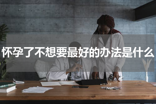 怀孕了不想要最好的办法是什么