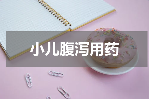 小儿腹泻用药
