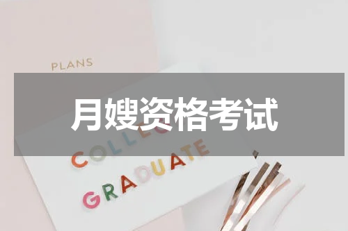 月嫂资格考试