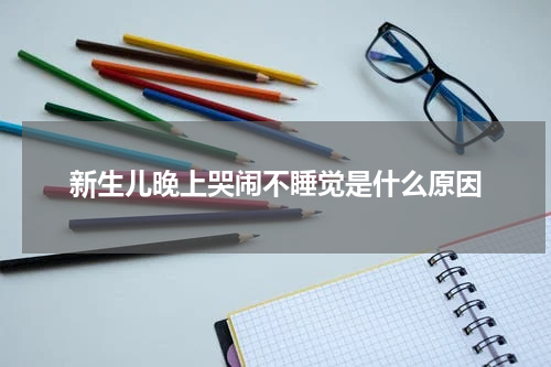 新生儿晚上哭闹不睡觉是什么原因