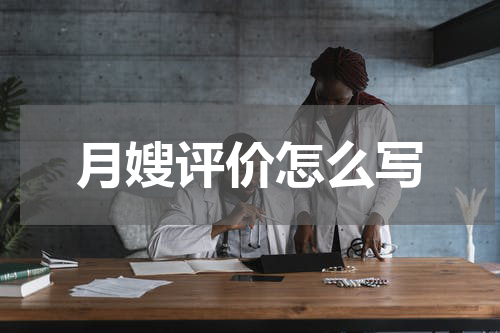 月嫂评价怎么写
