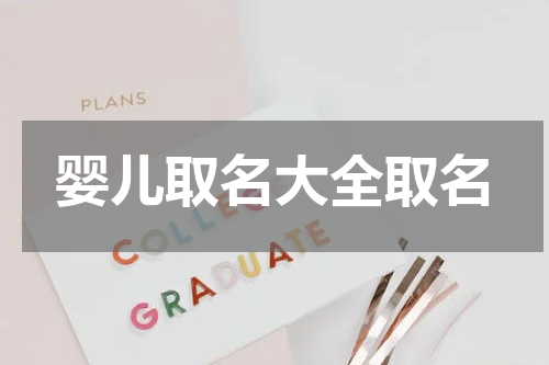 婴儿取名大全取名