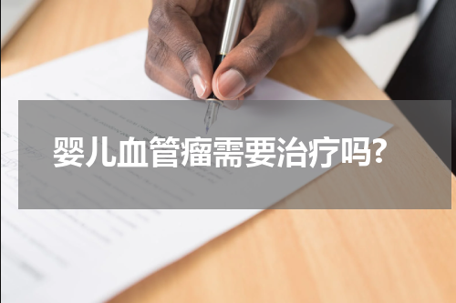 婴儿血管瘤需要治疗吗?